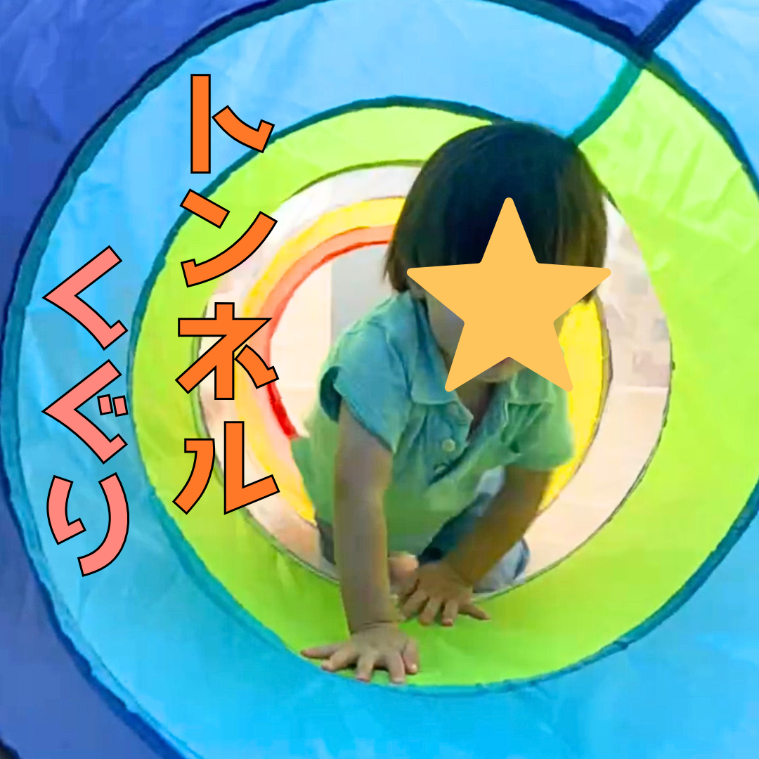 トンネルくぐり