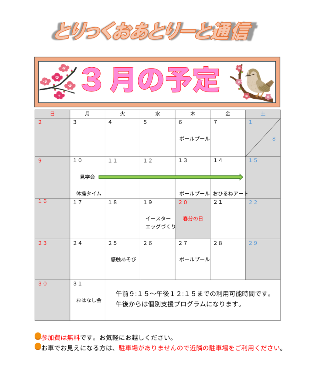 ３月の予定